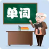 小学英语单词图卡 3.0.34