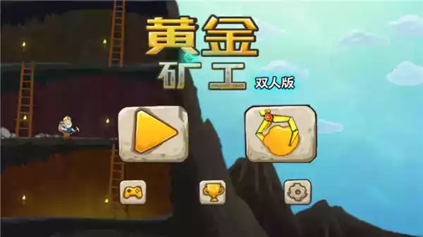 黄金矿工双人版免费
