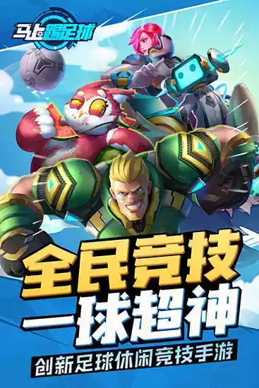 马上踢足球手游