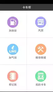卡车帮车联网