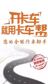 卡车帮车联网