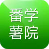 番薯学院app 2.29