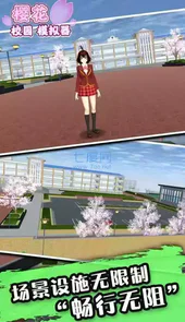 樱花校园模拟器破解中文版
