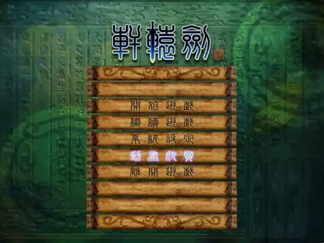 轩辕剑肆黑龙舞兮云飞扬