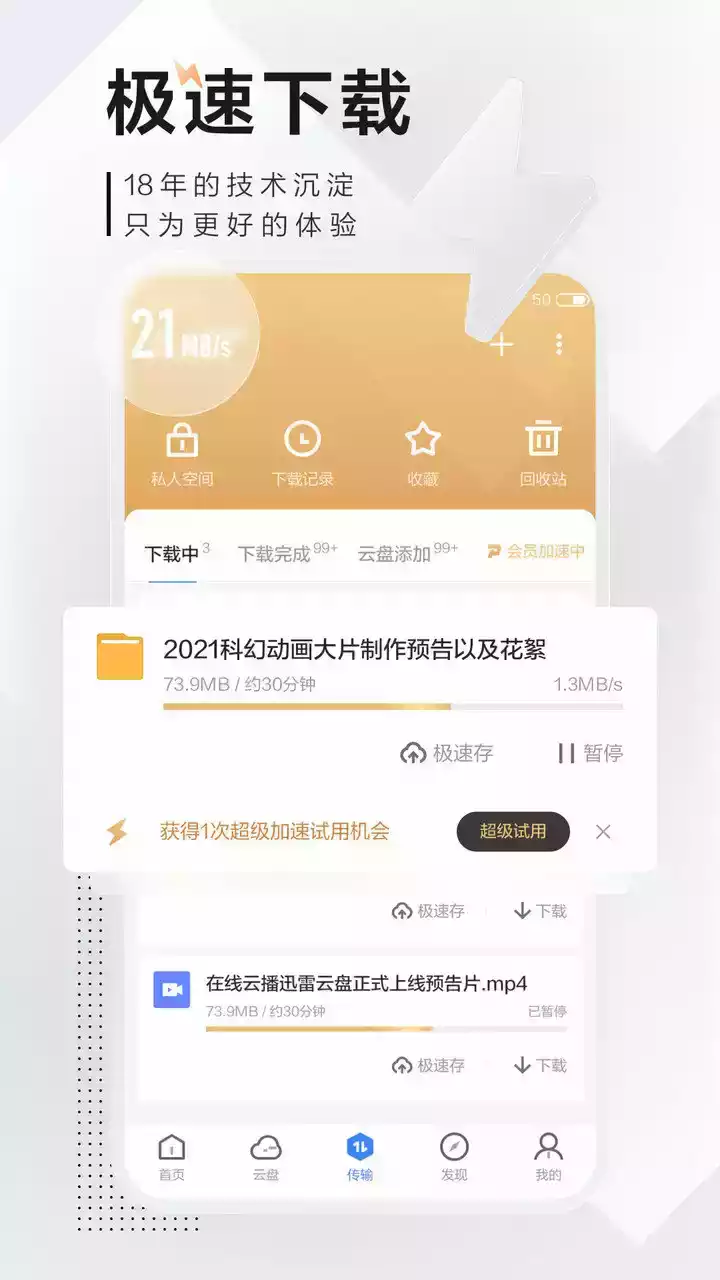 手机迅雷 无广告