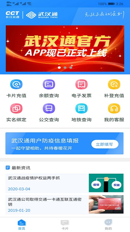 我的武汉通官方app