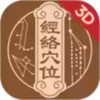 中济经络穴位破解 7.11
