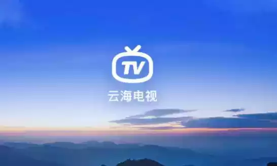 云海电视直播TV最新版本