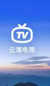 云海电视直播TV最新版本