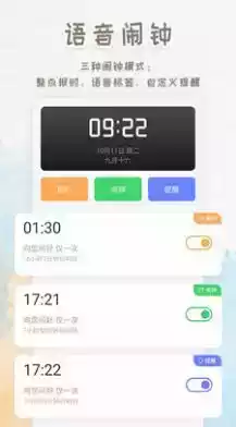 语音播报闹钟手机软件