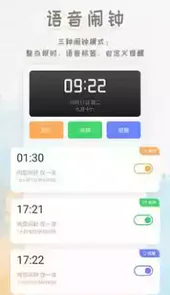 语音播报闹钟手机软件