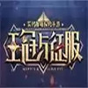 王冠与征服 2.5.8