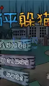 躺平躲猫猫