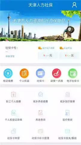 天津人力社保官方版