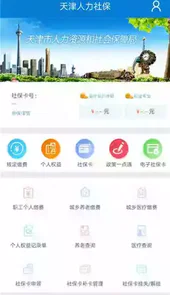 天津人力社保官方版