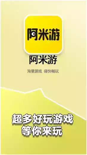 阿米游小游戏