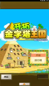 开拓金字塔王国汉化破解版