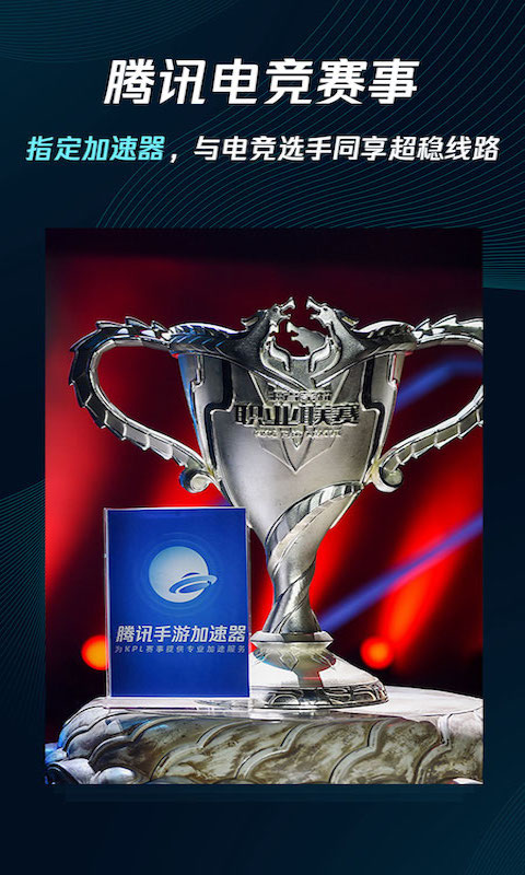 腾讯加速器手机app