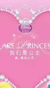 迪士尼我是公主