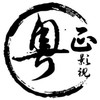 粤视频最新版 1.2
