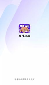 快找漫画app