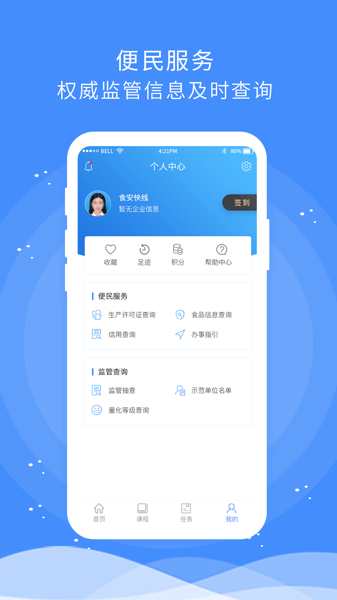 食安快线通用app