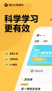 腾讯企鹅辅导APP免费