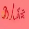 人民云app手机版最新版 1.6