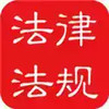 中国法律法规数据库APP 1.27