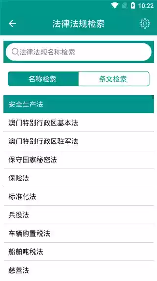 中国法律法规数据库APP