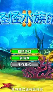 怪怪水族馆2