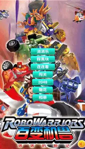 百变机兽之洛洛历险记游戏