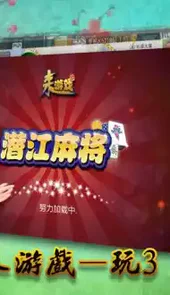 潜江游戏