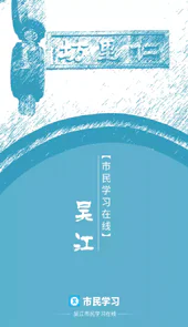 吴江市民学习在线