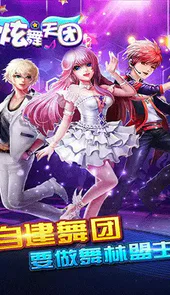 炫舞天团