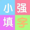 小强填字游戏 2.21