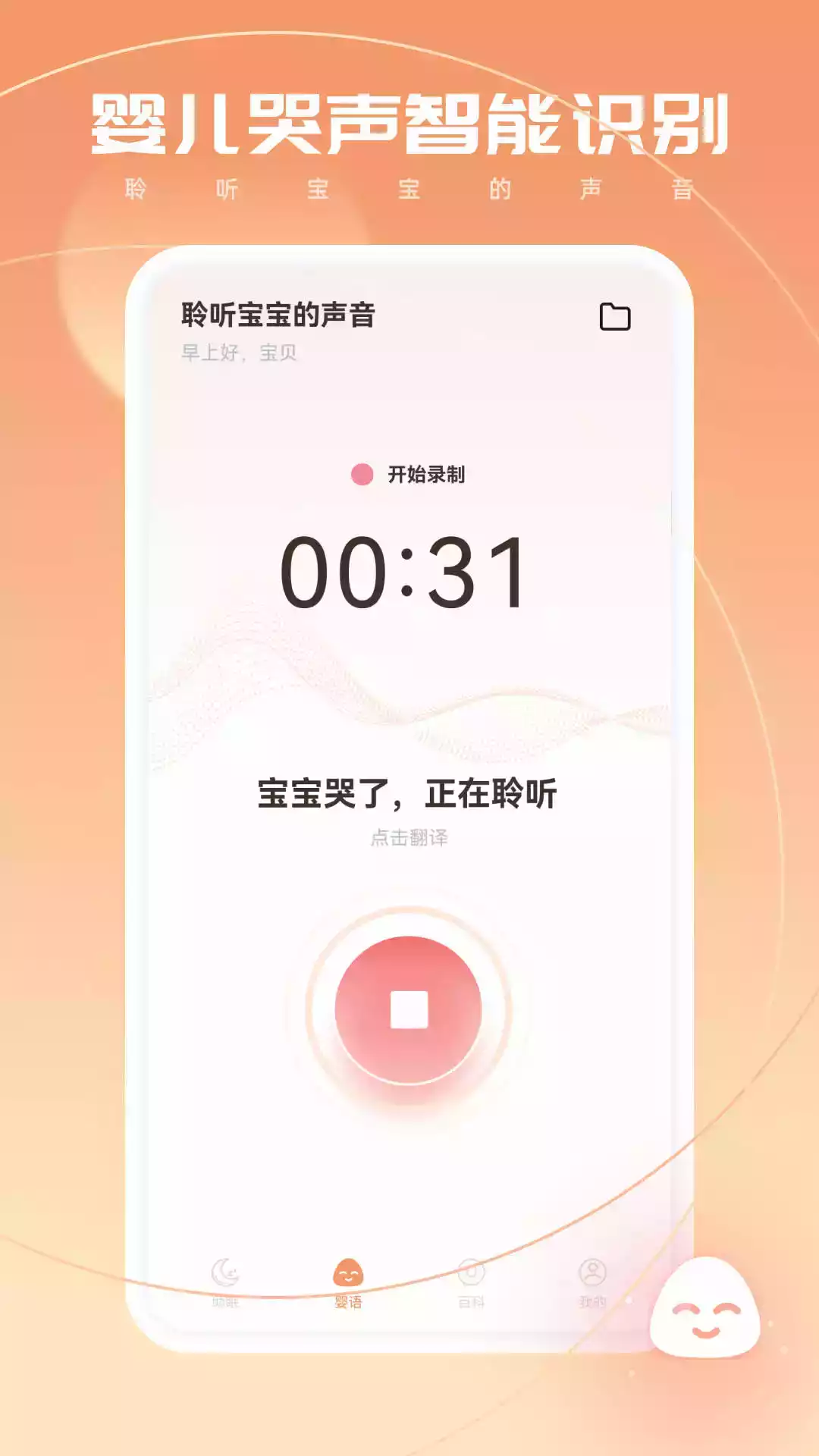 婴语翻译器软件