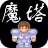 好记星魔塔 4.3.1