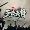 无敌武将 2.5