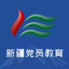 新疆党员教育app最新 3.30
