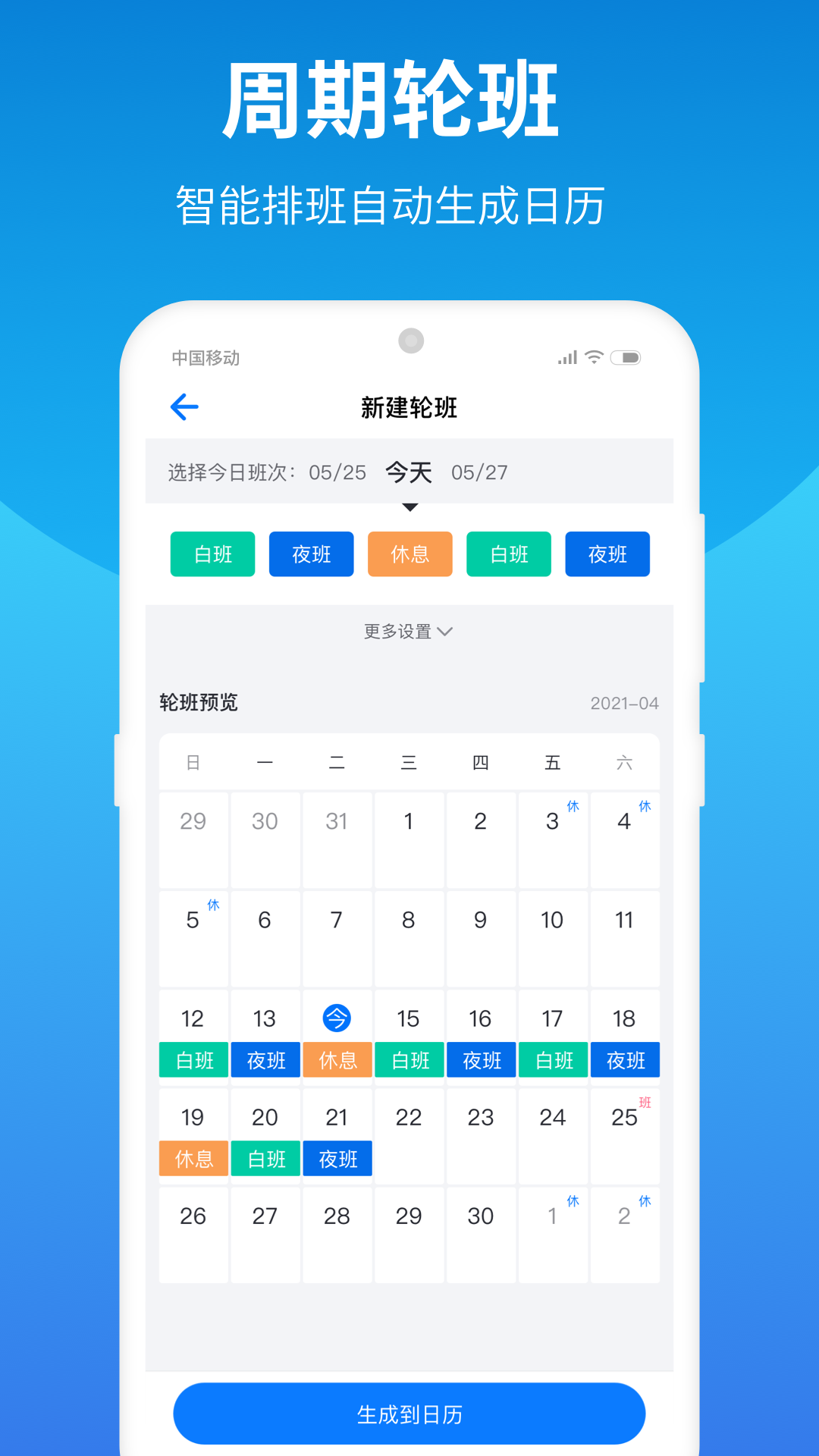 排班助手app