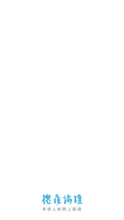 孝感槐荫论坛官网