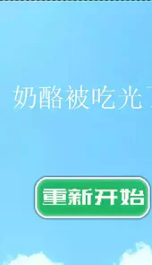 奶酪陷阱