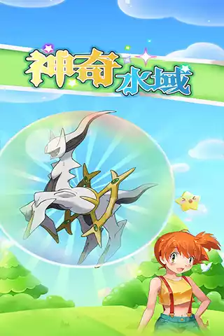 神奇水域官方版