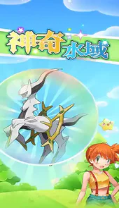 神奇水域官方版