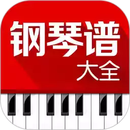 钢琴谱大全ios