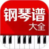 钢琴谱大全ios 6.12