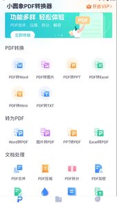 小圆象pdf转换器app
