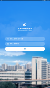 甘肃干部网院APP