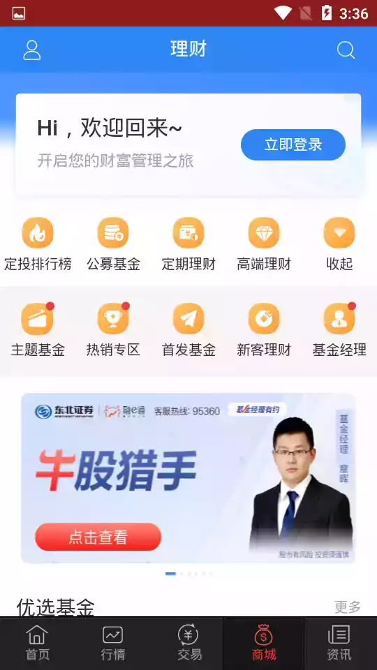 东北证券同花顺版